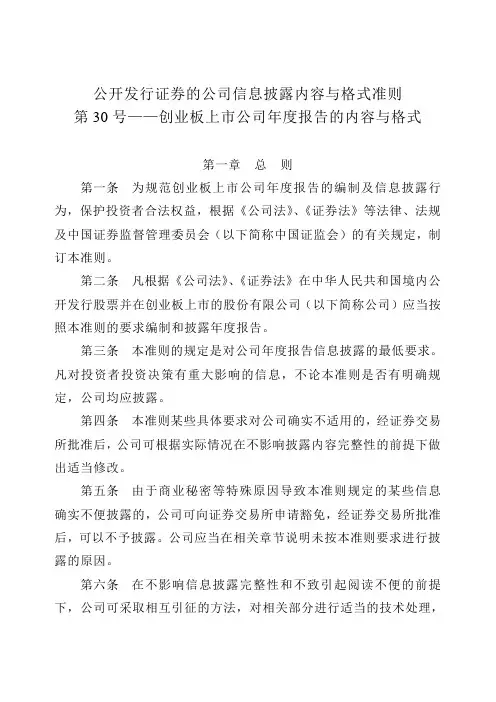 公开发行证券的公司信息披露内容与格式准则30号