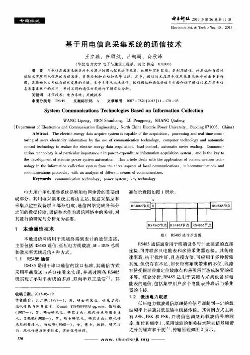 基于用电信息采集系统的通信技术