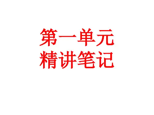 御用第一单元精讲笔记1