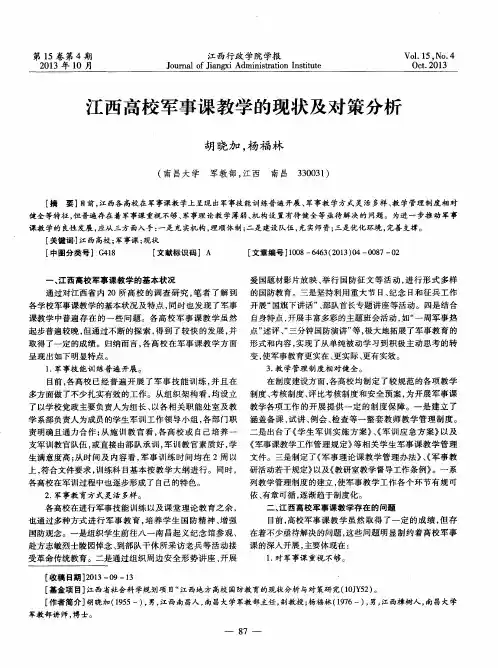 江西高校军事课教学的现状及对策分析