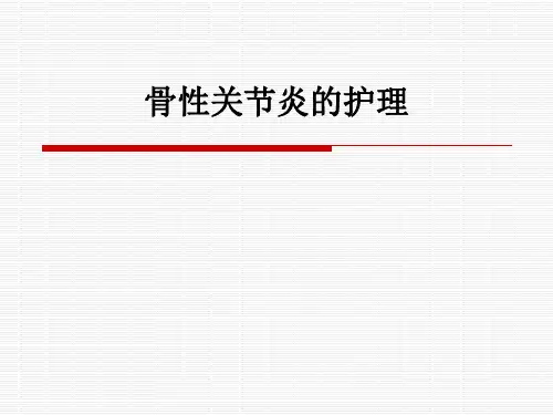 骨性关节炎的护理ppt课件