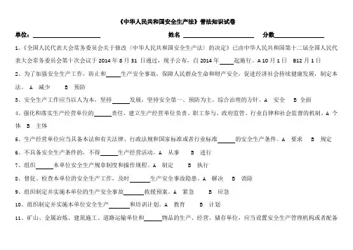 中华人民共和国安全生产法普法知识试卷(有答案)