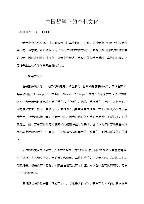 中国哲学下的企业文化 2