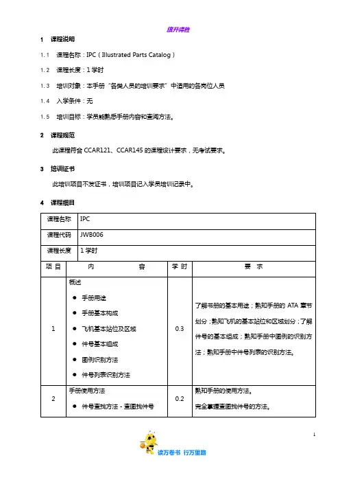 7709-6_IPC培训大纲_V2R0
