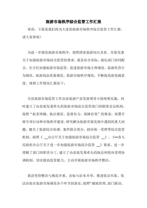 旅游市场秩序综合监管工作汇报