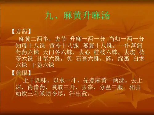 九麻黄升麻汤-精