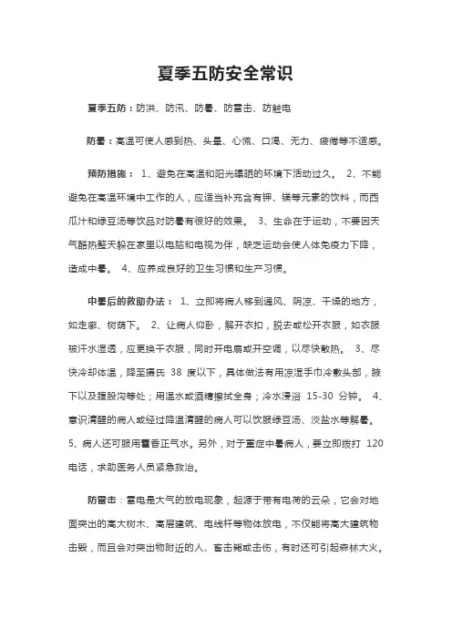 夏季安全五防知识