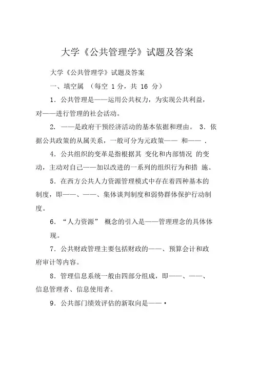 大学《公共管理学》试题及答案
