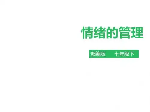 人教版《道德与法治》七年级下册：4.2 情绪的管理 课件(共27张PPT)