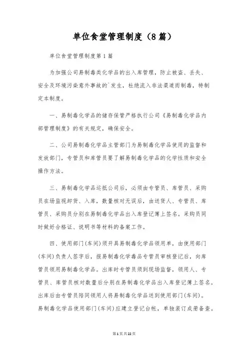 单位食堂管理制度(8篇)