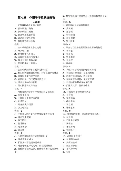 药物应用护理(第七章  作用于呼吸系统药物复习题)