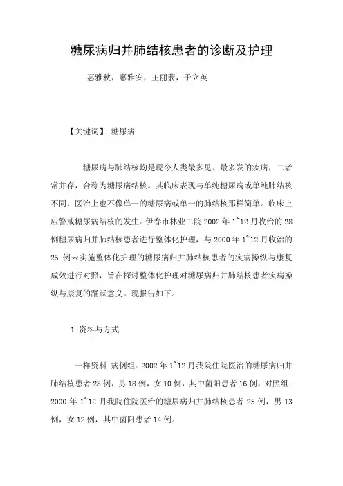 糖尿病归并肺结核患者的诊断及护理