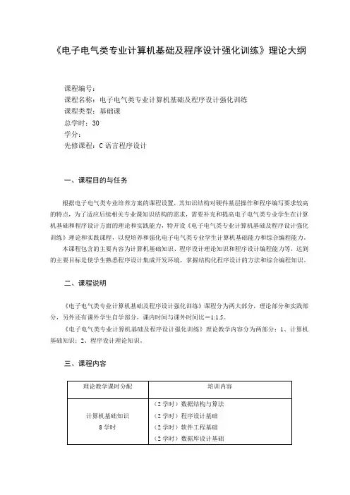 《计算机基础及程序设计理论》教学大纲