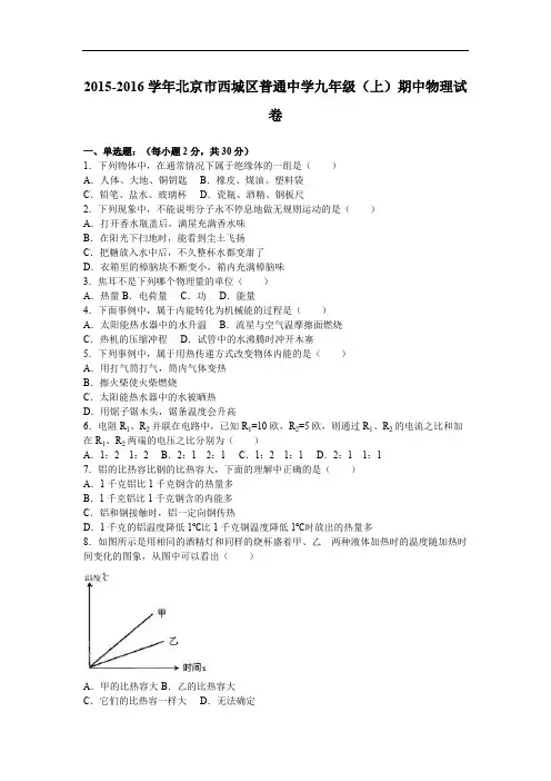 北京市西城区2016届九年级上期中物理试卷含答案解析
