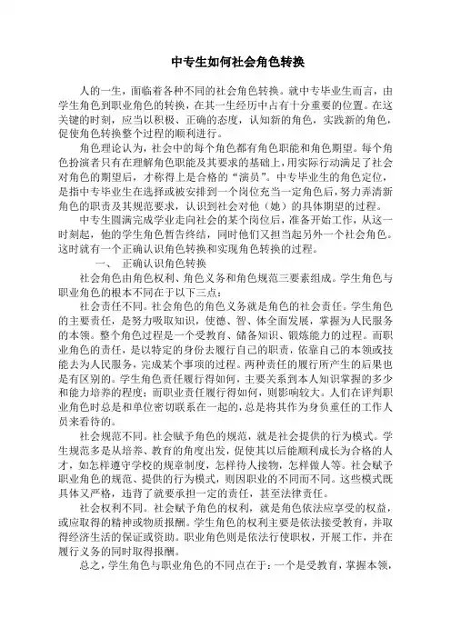 中专生如何实现社会角色转换