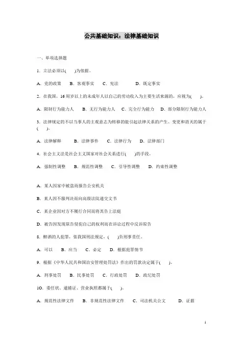 公共基础知识：法律基础知识题库【单选】【多选】【判断题】