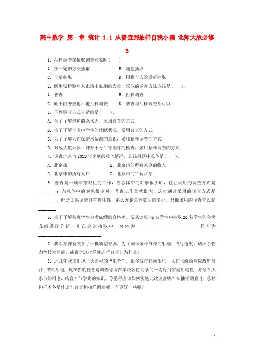 高中数学第一章统计1.1从普查到抽样自我小测北师大版必修3资料