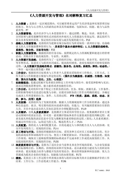 北大人力资源专业自考《人力资源开发与管理》名词解释汇总