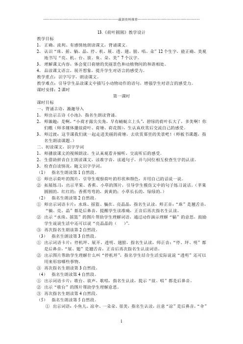 最新人教版一年级语文下册13《荷叶圆圆》教学设计精编版