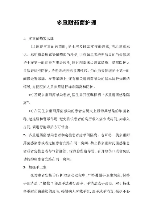多重耐药菌患者的护理要求 2
