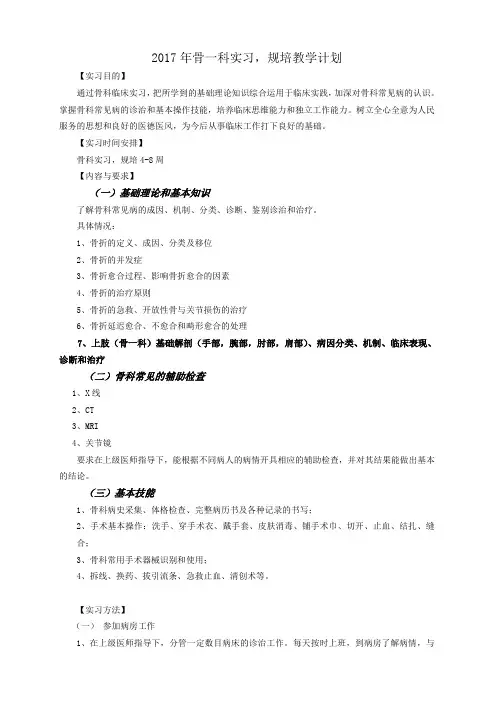 骨科实习规培教学计划