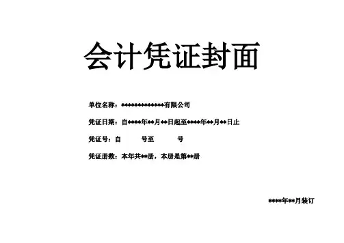 会计凭证封面