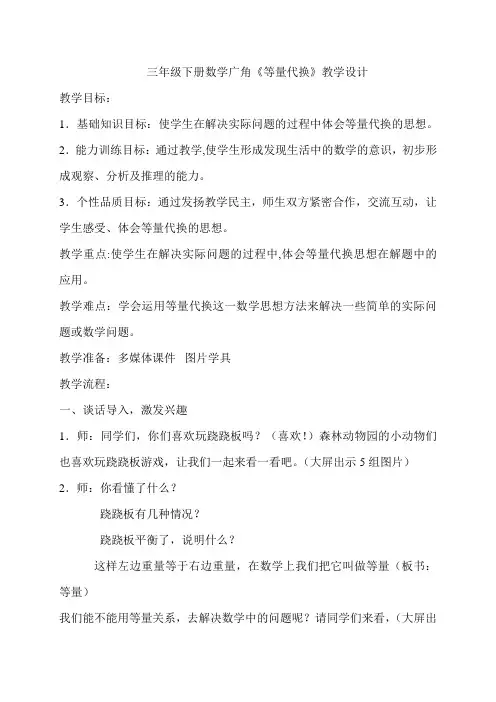 三年级下册数学广角等量代换教学设计