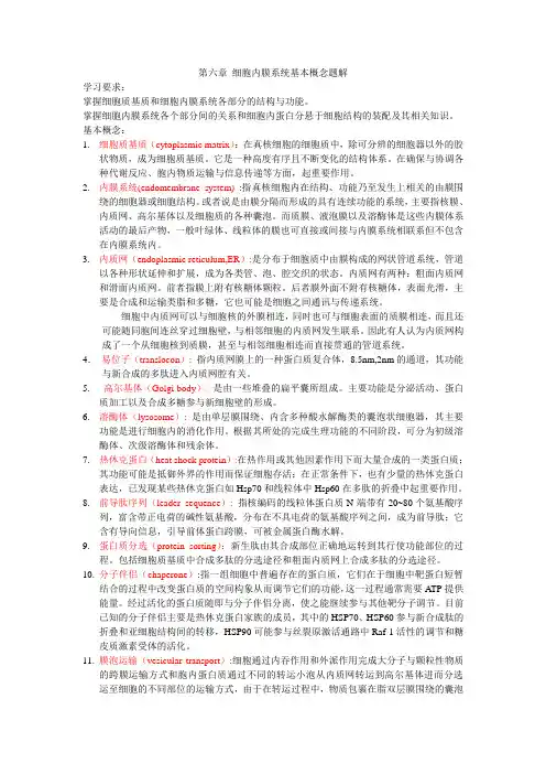 细胞生物学第六章细胞内膜系统 复习题