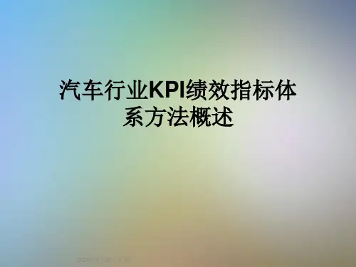 汽车行业KPI绩效指标体系方法概述