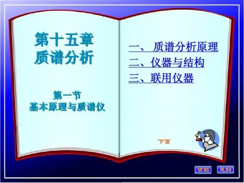 第十五章 质谱法(一)