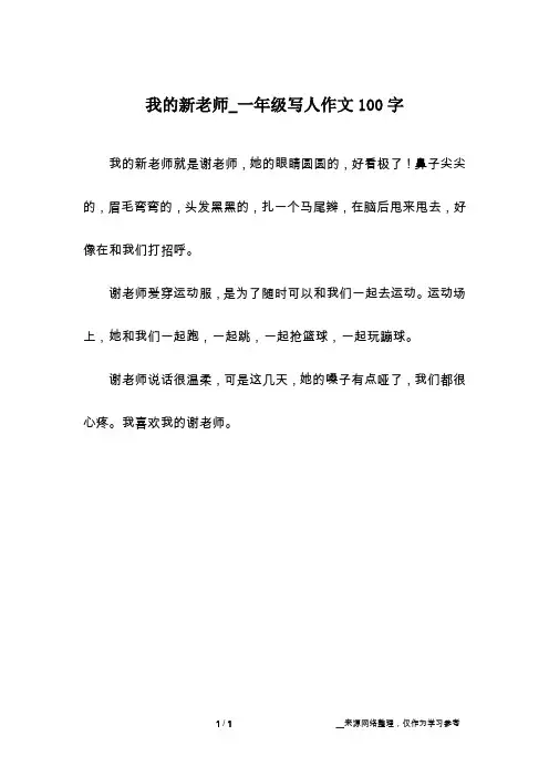 我的新老师_一年级写人作文100字