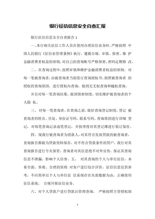 银行征信信息安全自查汇报