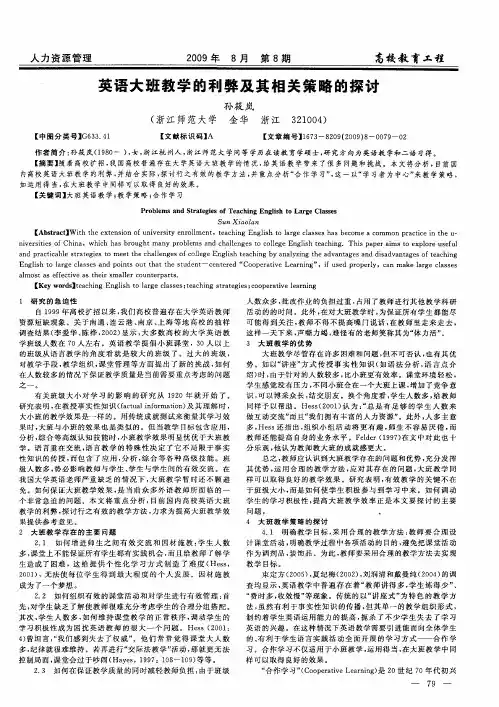 英语大班教学的利弊及其相关策略的探讨