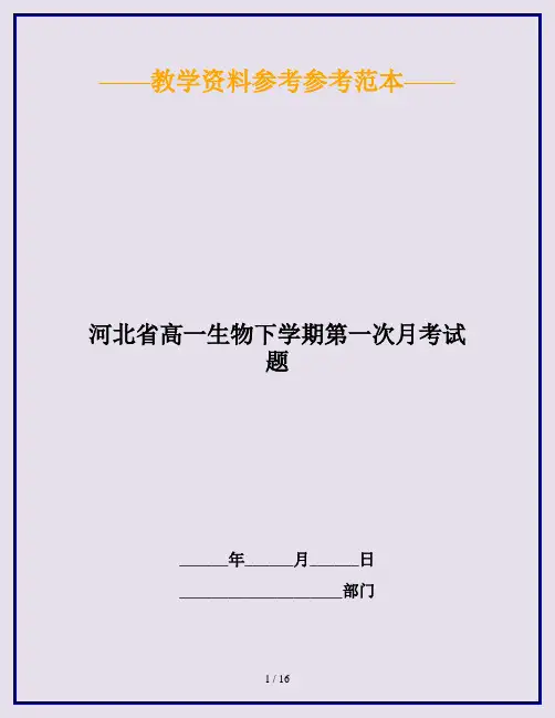 河北省高一生物下学期第一次月考试题