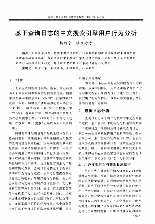 基于查询日志的中文搜索引擎用户行为分析