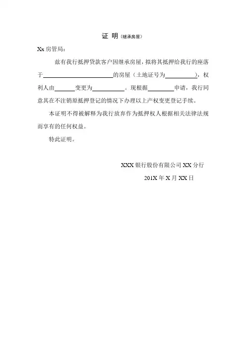 银行继承房屋证明