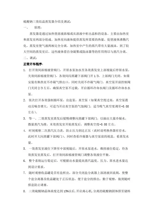 硫酸钠三效结晶蒸发器介绍及调试