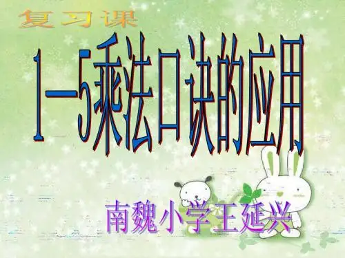 青岛版二年级数学上册1-5的乘法口诀复习