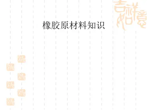 橡胶原材料知识培训课件