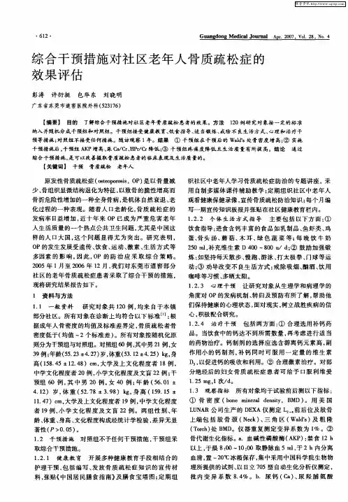 综合干预措施对社区老年人骨质疏松症的效果评估