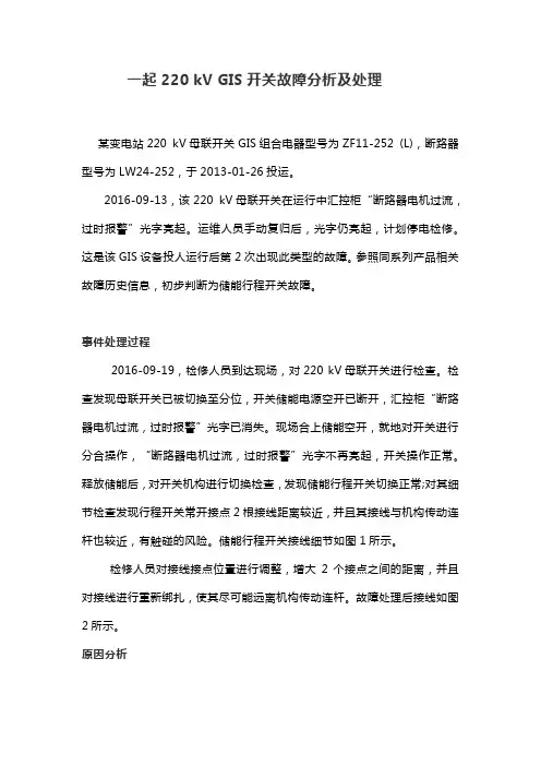 一起220 kV GIS开关故障分析及处理
