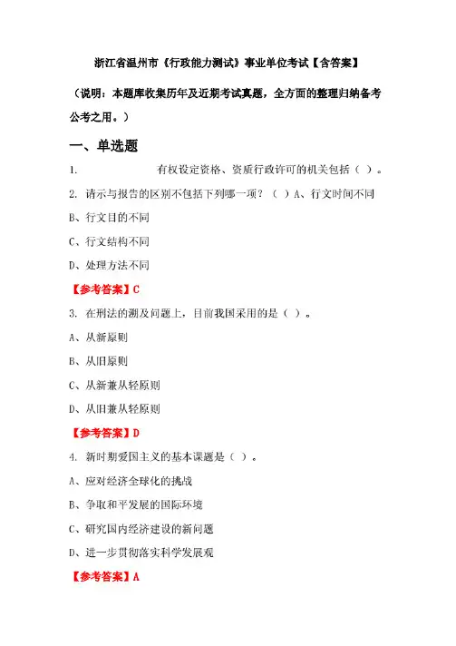 浙江省温州市《行政能力测试》事业单位考试【含答案】