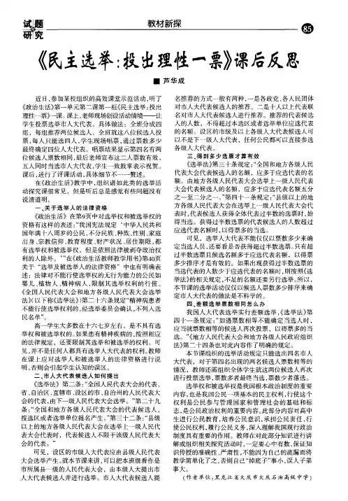 《民主选举：投出理性一票》课后反思