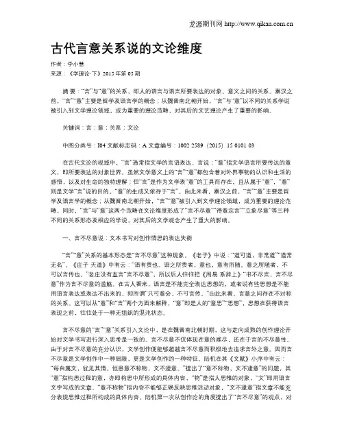 古代言意关系说的文论维度