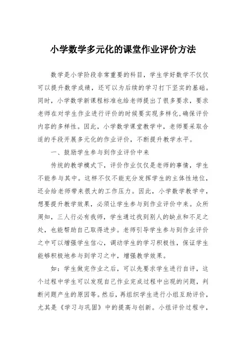小学数学多元化的课堂作业评价方法