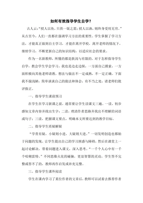 如何有效指导学生自学