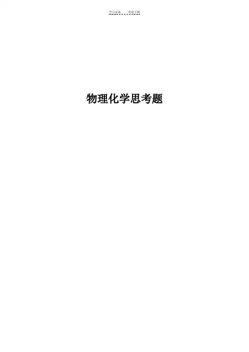 物理化学思考题及参考答案傅献彩
