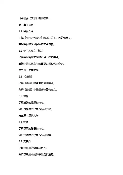 《中国古代文学》电子教案