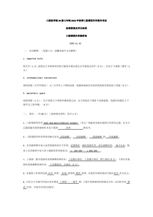 华西口腔颌面外科试题、答案及评分标准3