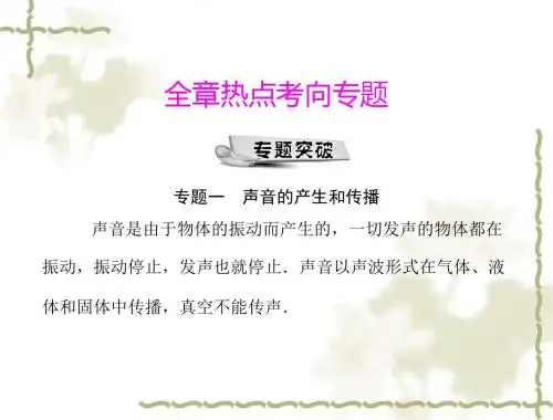 《随堂优化训练》八年级物理 第一章 全章热点考向专题 配套课件 人教新课标版